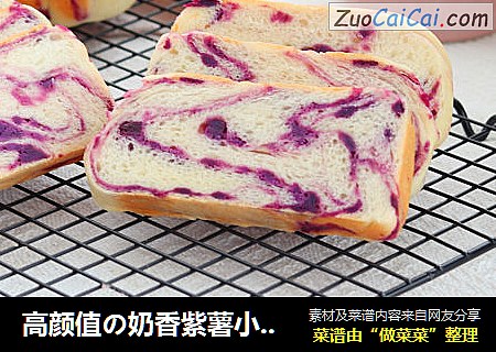 高颜值の奶香紫薯小吐司，详细做法教给你，好看又好吃