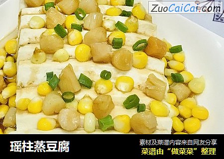 瑶柱蒸豆腐