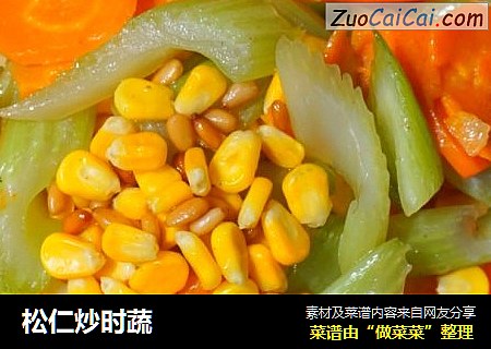 松仁炒时蔬