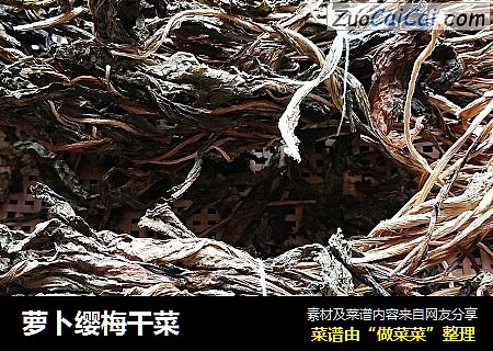 萝卜缨梅干菜