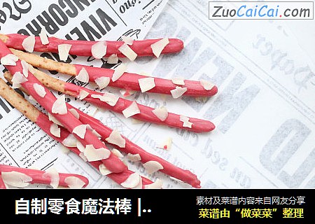 自制零食魔法棒 | 酸甜草莓百奇棒