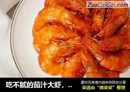 吃不腻的茄汁大虾，酸甜可口，Q弹鲜嫩