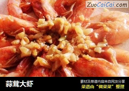 蒜茸大虾