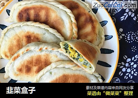 韭菜盒子