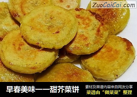 早春美味一一甜芥菜饼