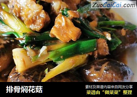排骨焖花菇