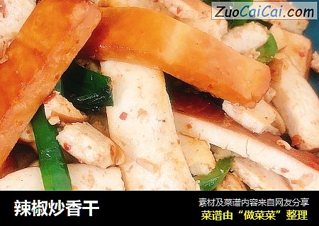辣椒炒香干