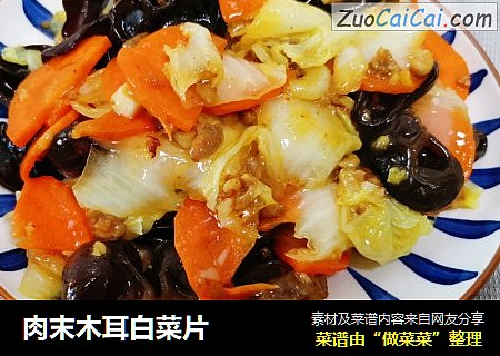 肉末木耳白菜片