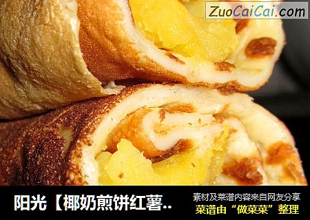 阳光【椰奶煎饼红薯卷】