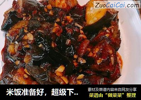 米饭准备好，超级下饭的蒜香茄子来咯