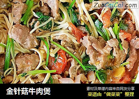 金针菇牛肉煲