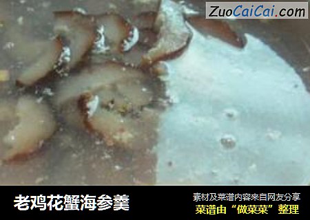 老鸡花蟹海参羹