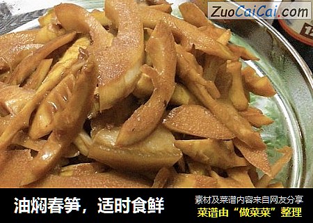油焖春笋，适时食鲜