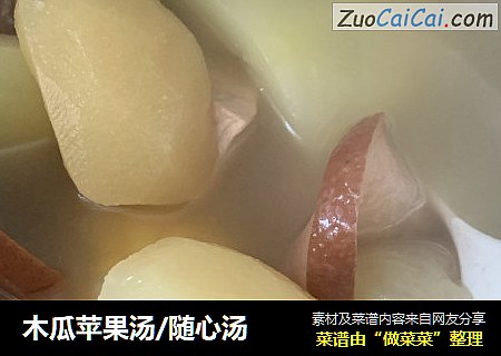 木瓜苹果汤/随心汤