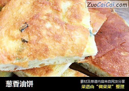 葱香油饼