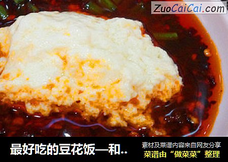最好吃的豆花饭—和水豆花饭