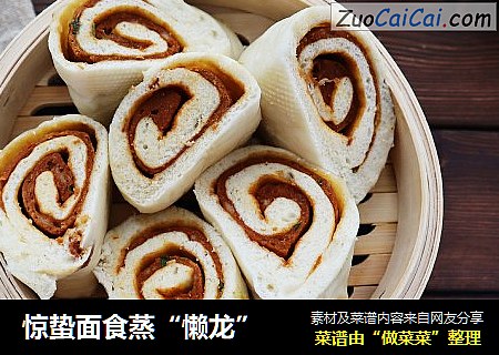 惊蛰面食蒸“懒龙”