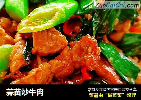 蒜苗炒牛肉