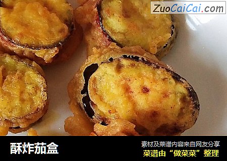 酥炸茄盒
