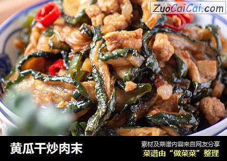 黄瓜干炒肉末