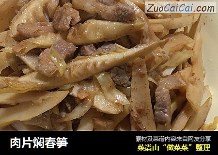 肉片焖春笋