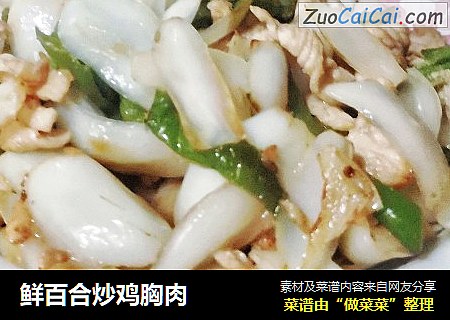 鲜百合炒鸡胸肉