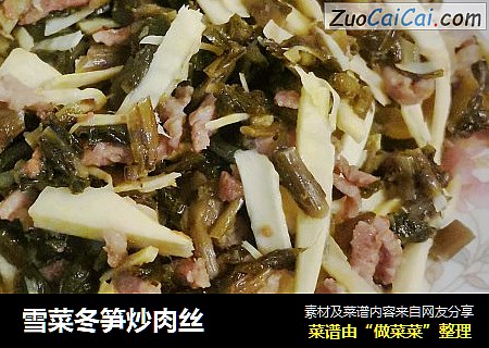 雪菜冬笋炒肉丝
