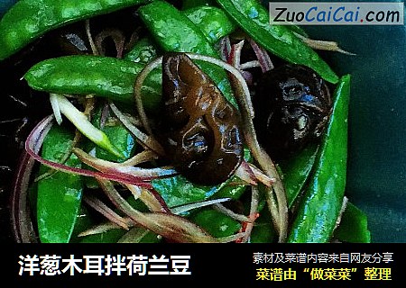洋葱木耳拌荷兰豆