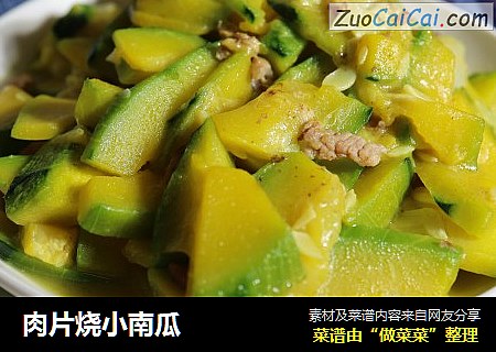 肉片烧小南瓜