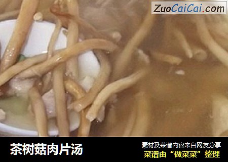 茶树菇肉片汤