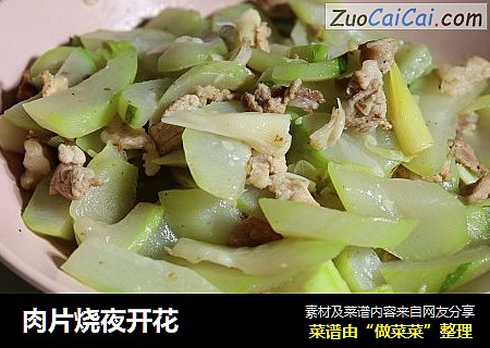 肉片烧夜开花