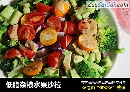 低脂杂粮水果沙拉