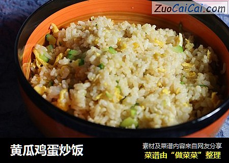 黄瓜鸡蛋炒饭
