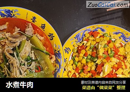 水煮牛肉