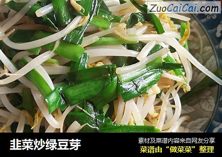 韭菜炒绿豆芽
