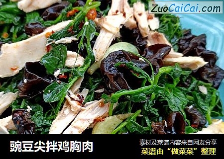 豌豆尖拌鸡胸肉