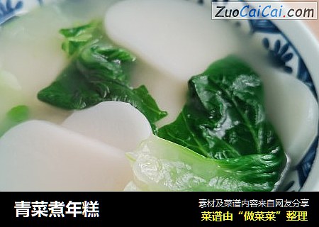 青菜煮年糕