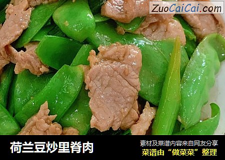 荷兰豆炒里脊肉