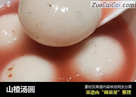 山楂汤圆