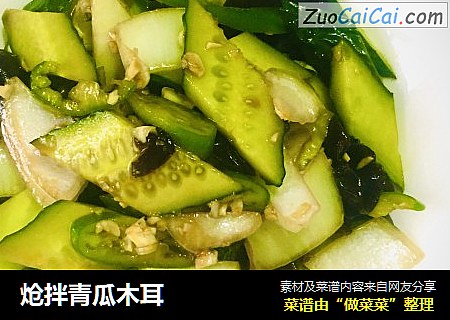 炝拌青瓜木耳