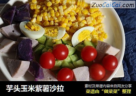 芋头玉米紫薯沙拉