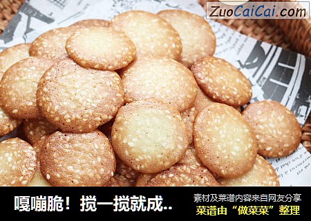 嘎嘣脆！搅一搅就成功的芝麻薄脆饼~