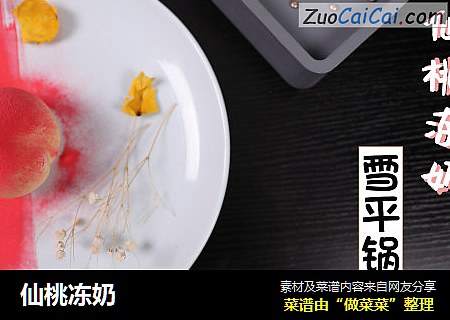 仙桃冻奶