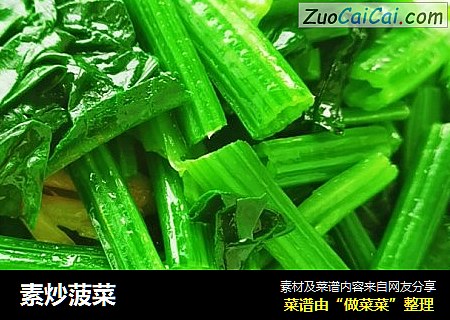 素炒菠菜