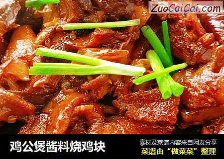 鸡公煲酱料烧鸡块