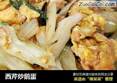 西芹炒鹅蛋