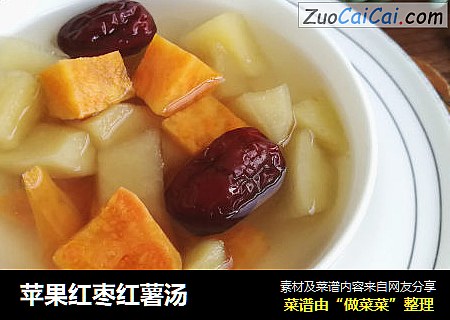 苹果红枣红薯汤