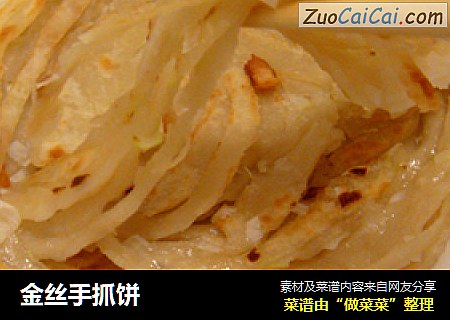 金丝手抓饼