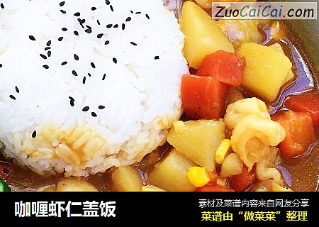 咖喱虾仁盖饭