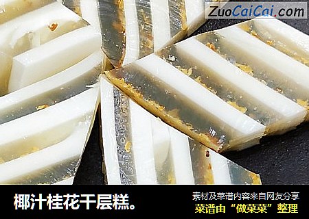 椰汁桂花千层糕。